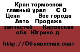 Кран тормозной главный урал 375 С О › Цена ­ 100 - Все города Авто » Продажа запчастей   . Кировская обл.,Югрино д.